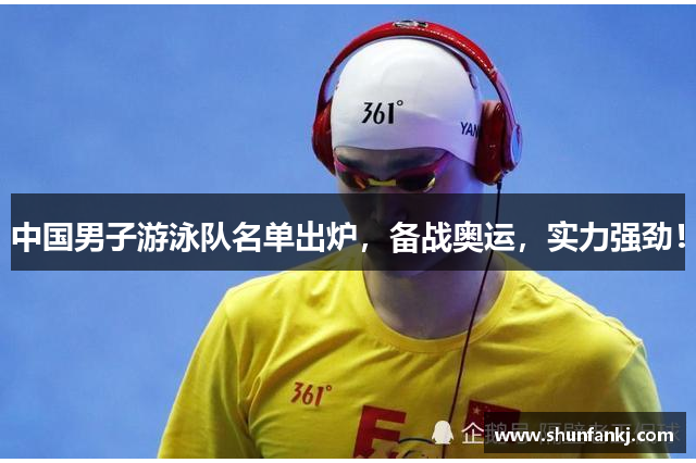 中国男子游泳队名单出炉，备战奥运，实力强劲！