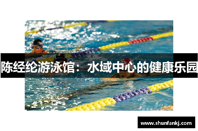 陈经纶游泳馆：水域中心的健康乐园