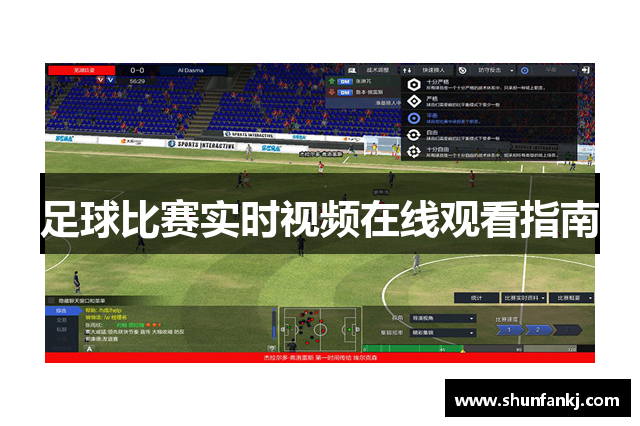 足球比赛实时视频在线观看指南