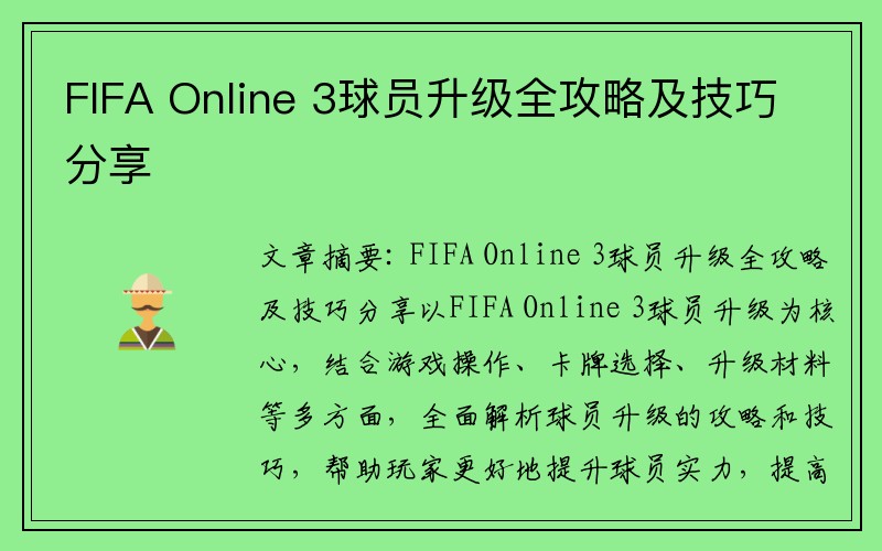 FIFA Online 3球员升级全攻略及技巧分享