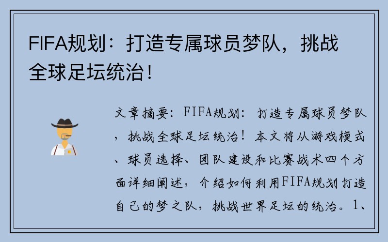 FIFA规划：打造专属球员梦队，挑战全球足坛统治！