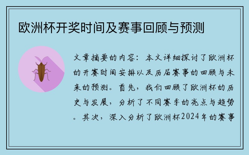 欧洲杯开奖时间及赛事回顾与预测