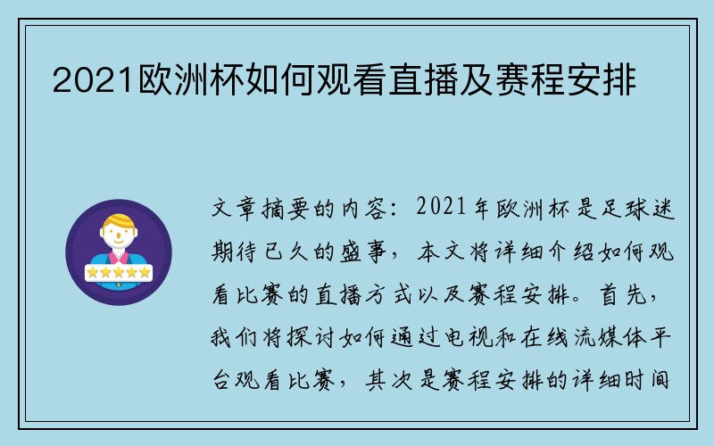 2021欧洲杯如何观看直播及赛程安排