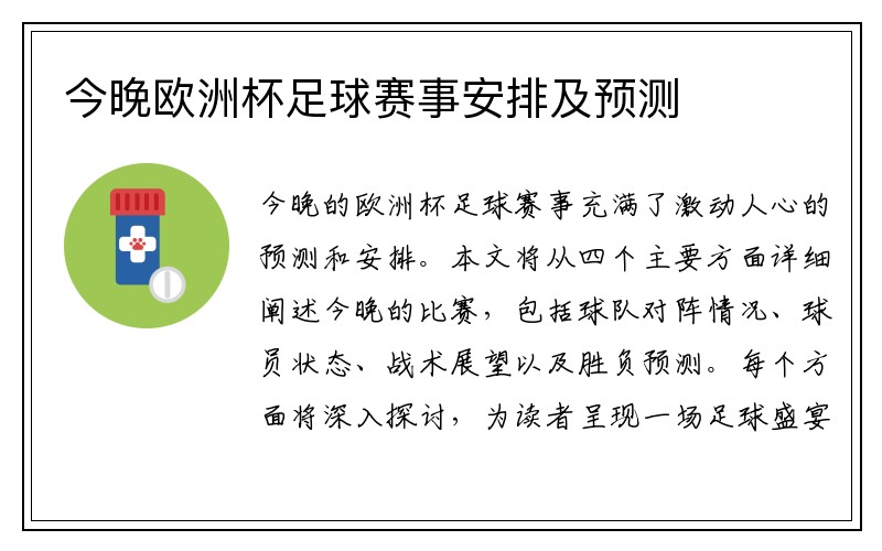 今晚欧洲杯足球赛事安排及预测