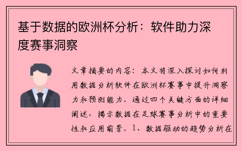 基于数据的欧洲杯分析：软件助力深度赛事洞察