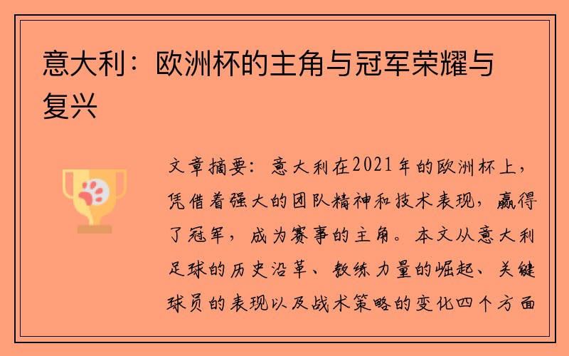 意大利：欧洲杯的主角与冠军荣耀与复兴