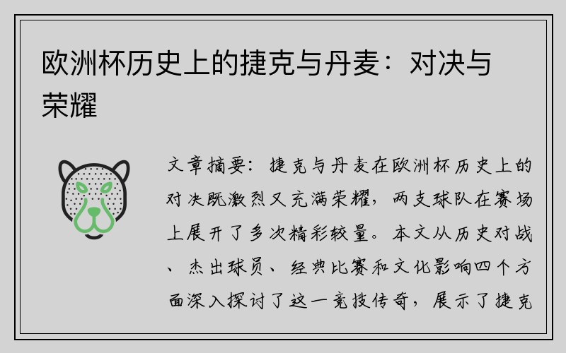 欧洲杯历史上的捷克与丹麦：对决与荣耀