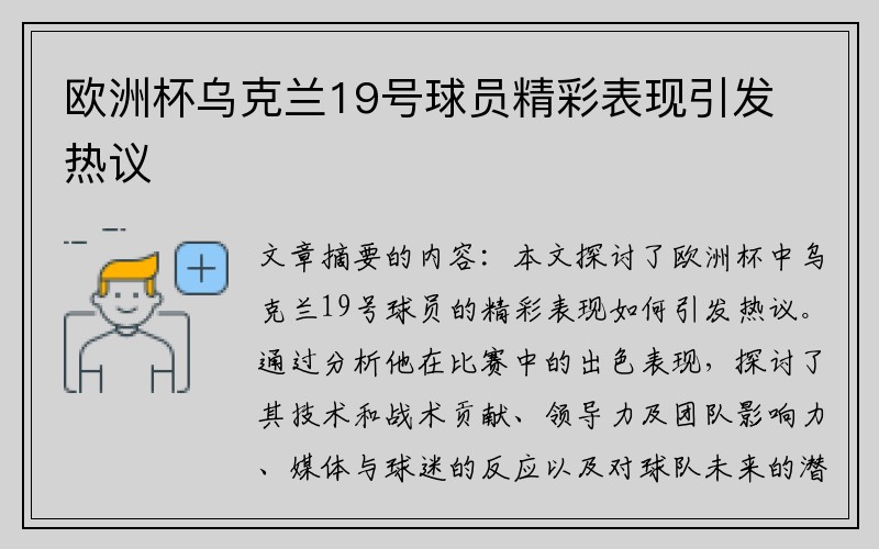 欧洲杯乌克兰19号球员精彩表现引发热议