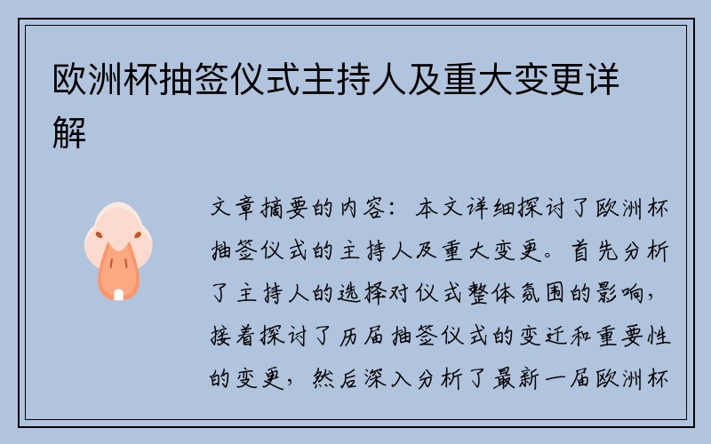 欧洲杯抽签仪式主持人及重大变更详解