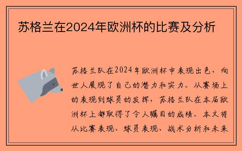 苏格兰在2024年欧洲杯的比赛及分析