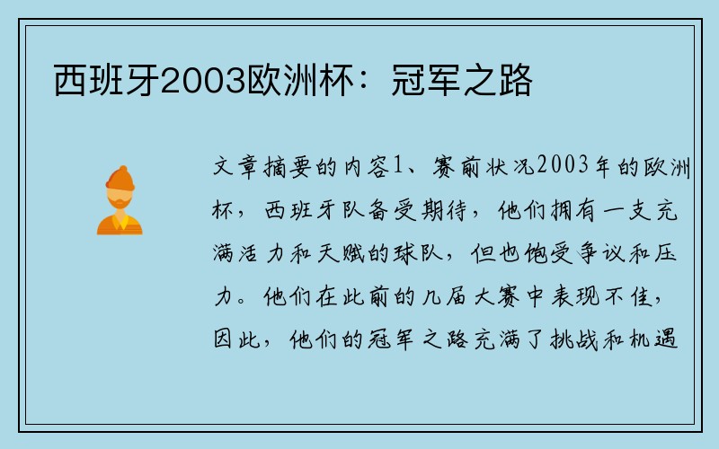 西班牙2003欧洲杯：冠军之路