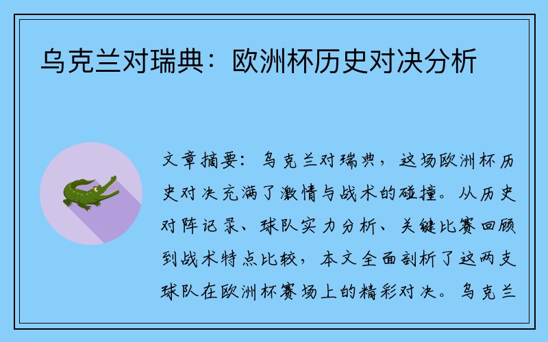 乌克兰对瑞典：欧洲杯历史对决分析