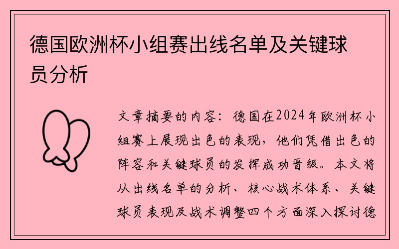 德国欧洲杯小组赛出线名单及关键球员分析