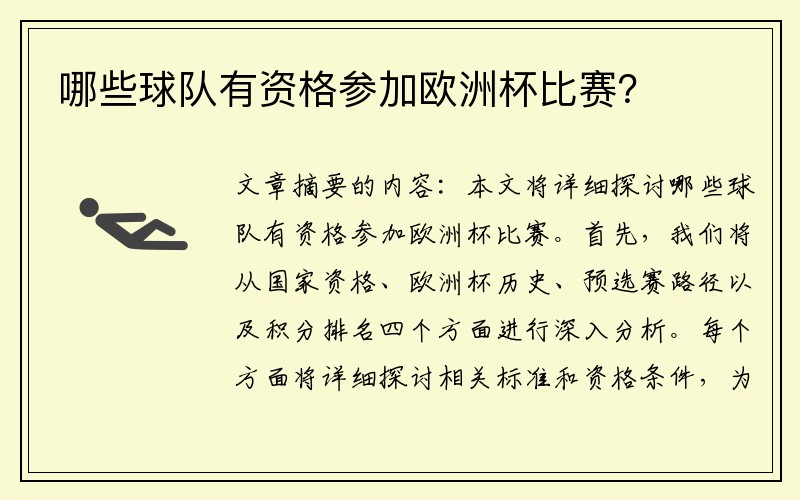 哪些球队有资格参加欧洲杯比赛？