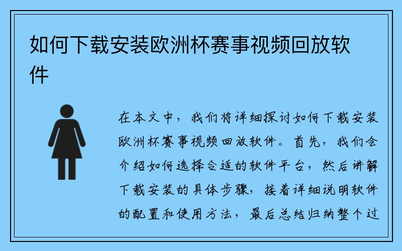 如何下载安装欧洲杯赛事视频回放软件