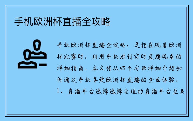 手机欧洲杯直播全攻略