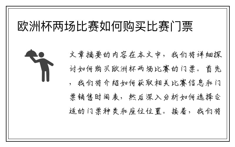 欧洲杯两场比赛如何购买比赛门票