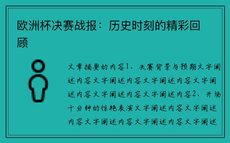 欧洲杯决赛战报：历史时刻的精彩回顾