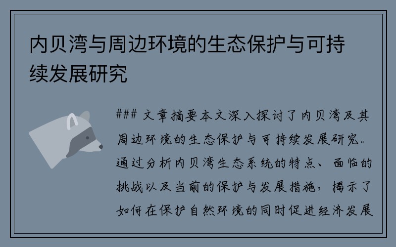 内贝湾与周边环境的生态保护与可持续发展研究