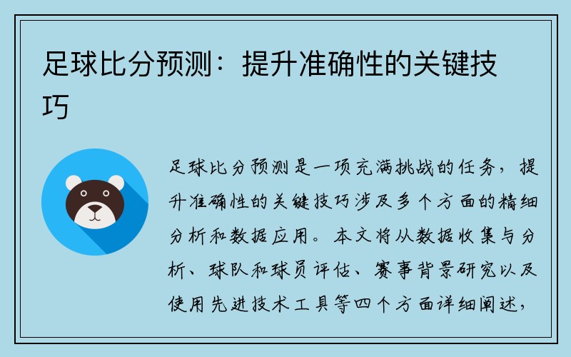 足球比分预测：提升准确性的关键技巧