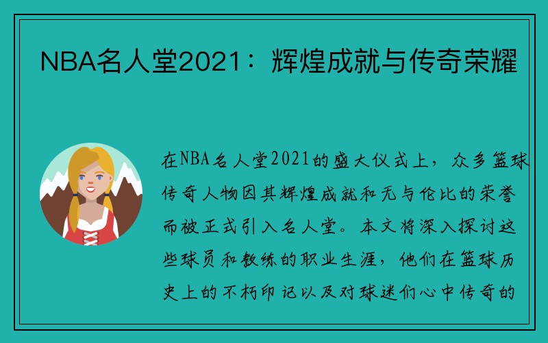 NBA名人堂2021：辉煌成就与传奇荣耀