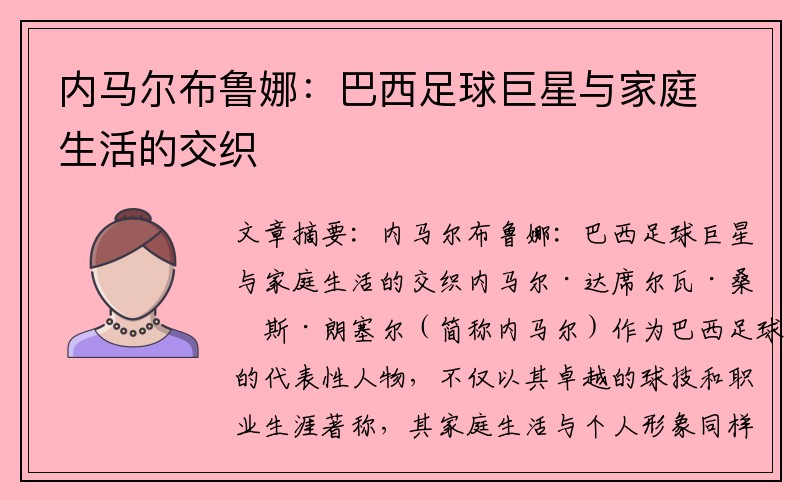 内马尔布鲁娜：巴西足球巨星与家庭生活的交织