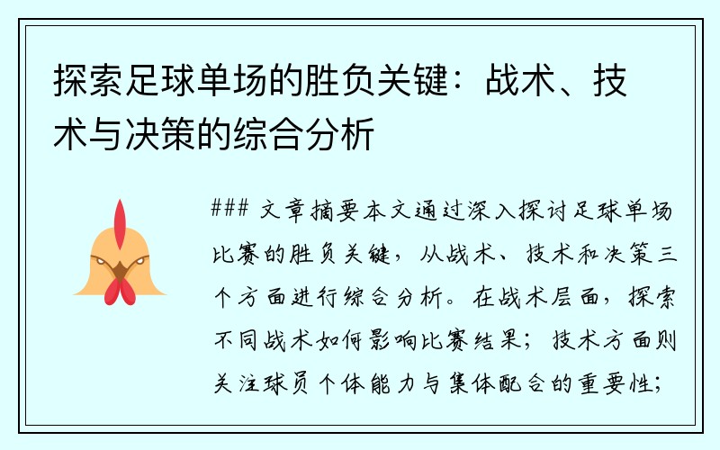 探索足球单场的胜负关键：战术、技术与决策的综合分析