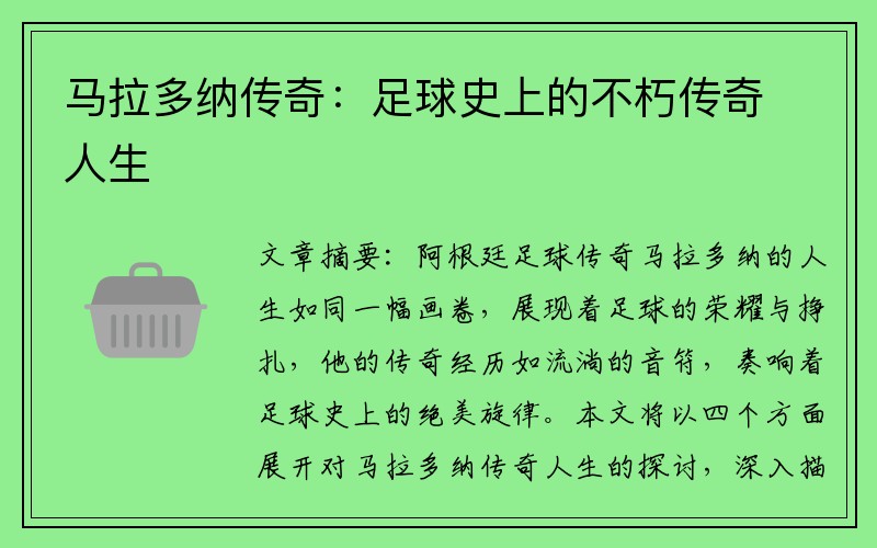 马拉多纳传奇：足球史上的不朽传奇人生