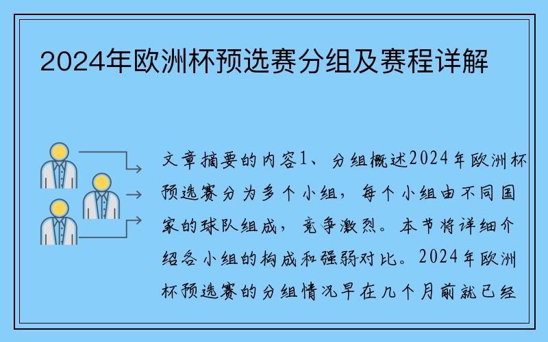 2024年欧洲杯预选赛分组及赛程详解