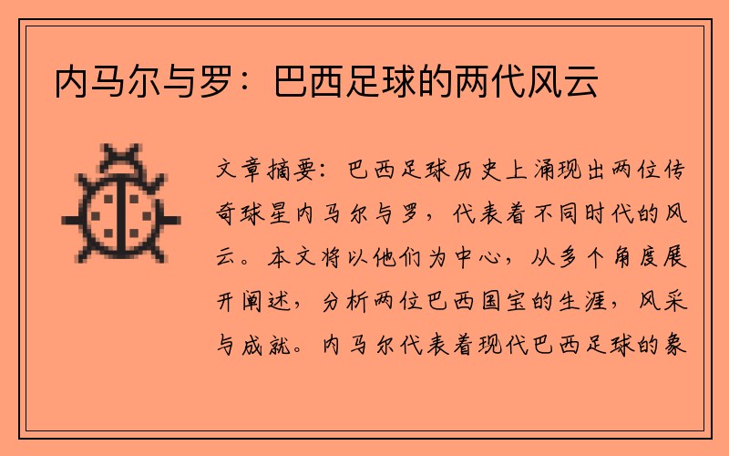 内马尔与罗：巴西足球的两代风云