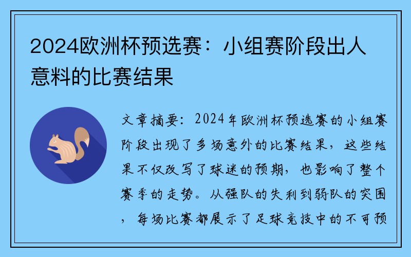 2024欧洲杯预选赛：小组赛阶段出人意料的比赛结果