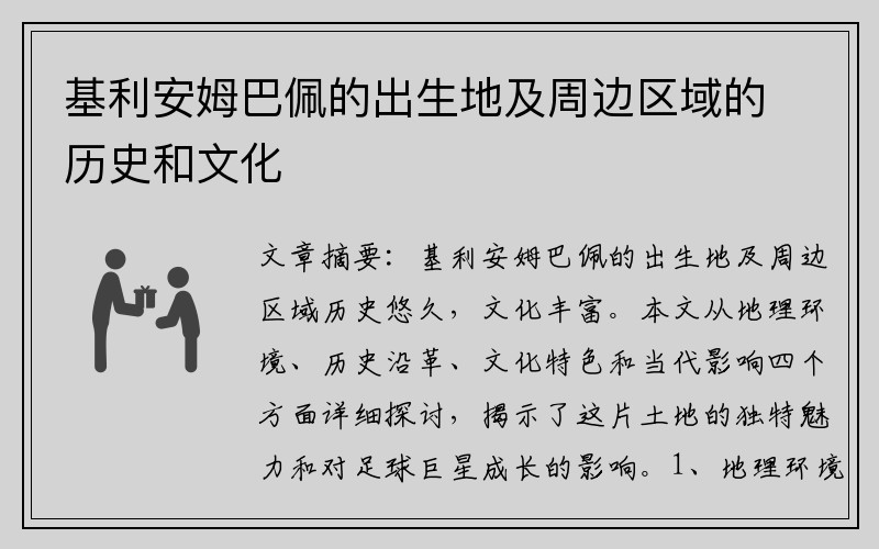 基利安姆巴佩的出生地及周边区域的历史和文化