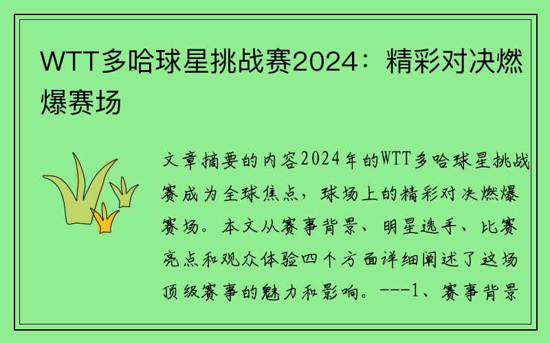 WTT多哈球星挑战赛2024：精彩对决燃爆赛场