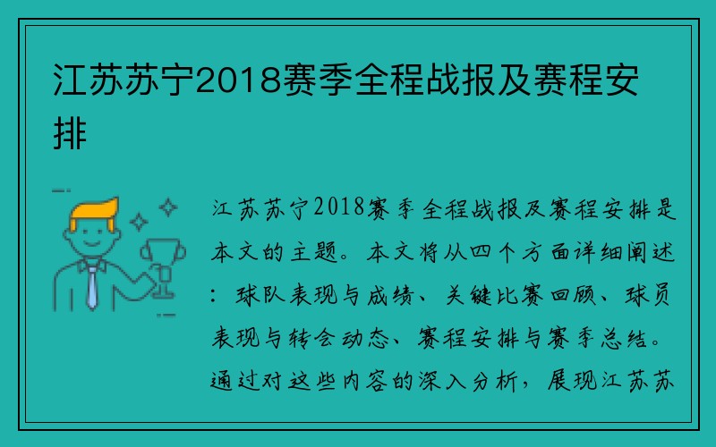 江苏苏宁2018赛季全程战报及赛程安排