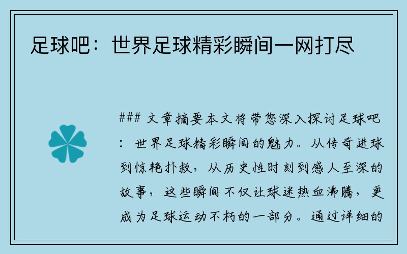 足球吧：世界足球精彩瞬间一网打尽