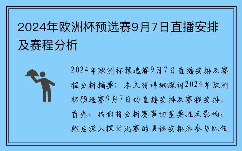 2024年欧洲杯预选赛9月7日直播安排及赛程分析