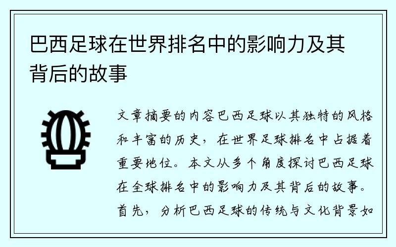 巴西足球在世界排名中的影响力及其背后的故事