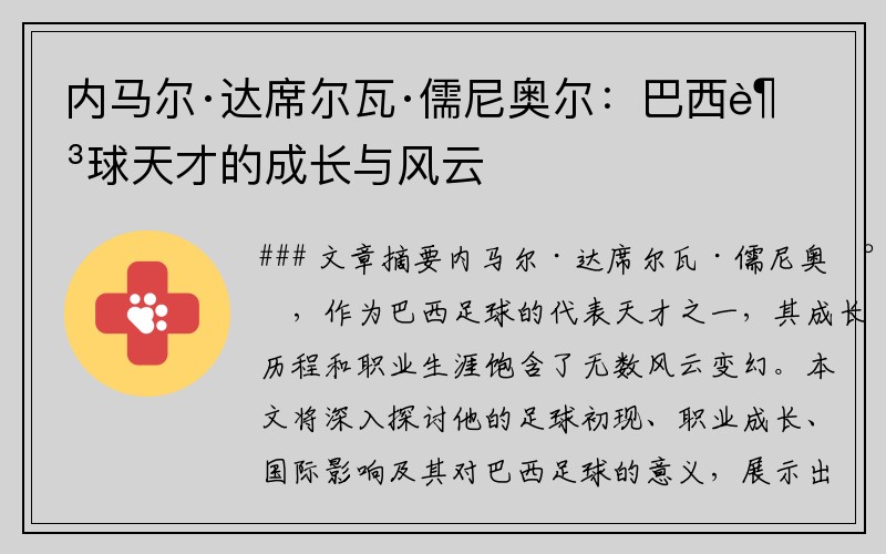 内马尔·达席尔瓦·儒尼奥尔：巴西足球天才的成长与风云