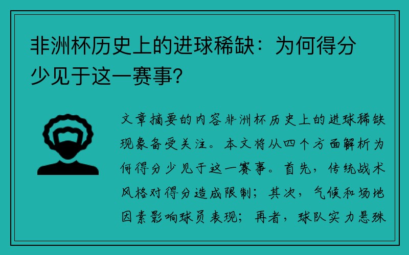 非洲杯历史上的进球稀缺：为何得分少见于这一赛事？