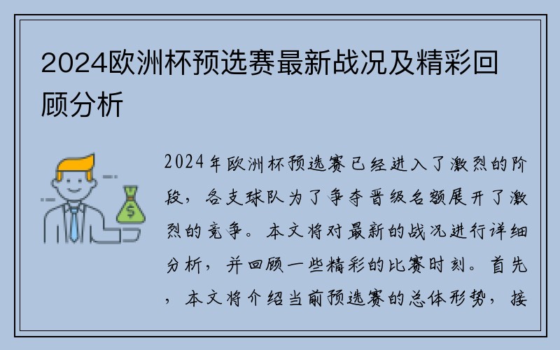 2024欧洲杯预选赛最新战况及精彩回顾分析