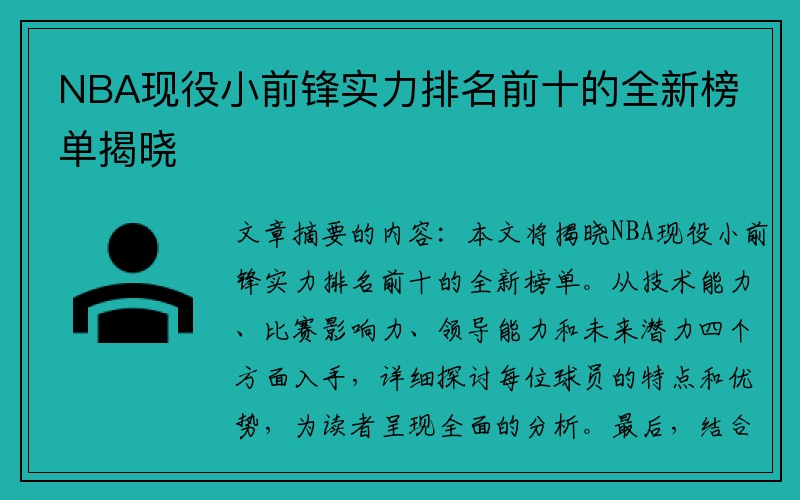 NBA现役小前锋实力排名前十的全新榜单揭晓