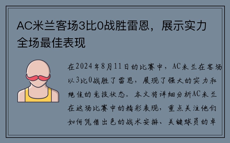 AC米兰客场3比0战胜雷恩，展示实力全场最佳表现