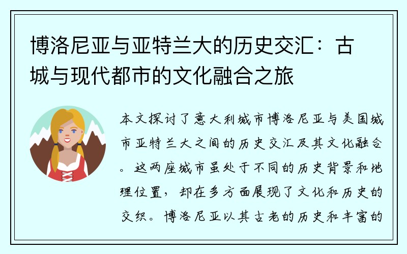 博洛尼亚与亚特兰大的历史交汇：古城与现代都市的文化融合之旅