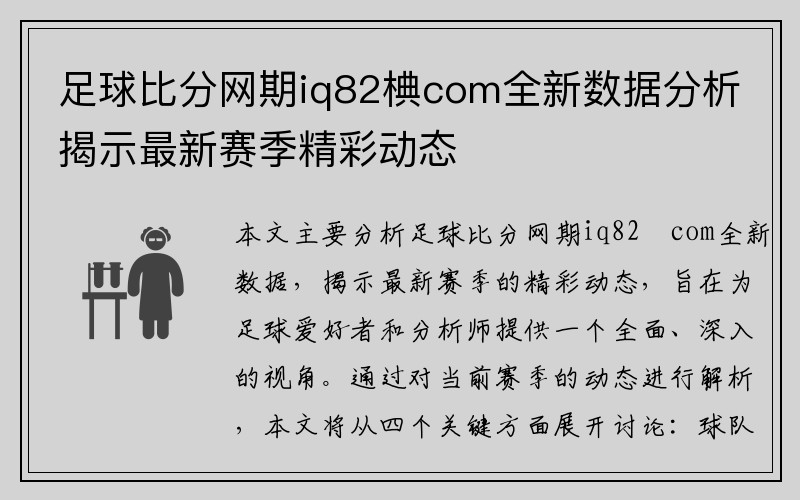 足球比分网期iq82椣com全新数据分析揭示最新赛季精彩动态