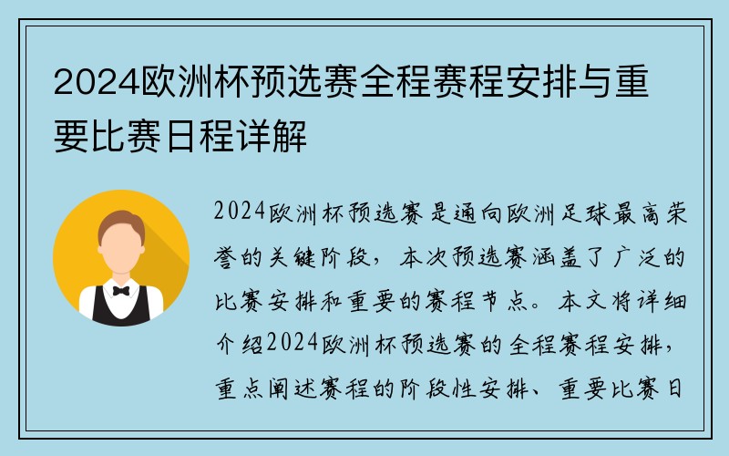 2024欧洲杯预选赛全程赛程安排与重要比赛日程详解