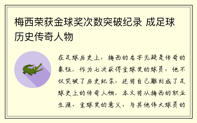 梅西荣获金球奖次数突破纪录 成足球历史传奇人物