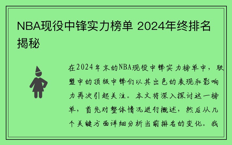 NBA现役中锋实力榜单 2024年终排名揭秘