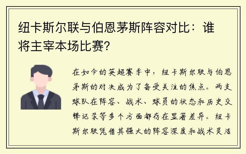 纽卡斯尔联与伯恩茅斯阵容对比：谁将主宰本场比赛？