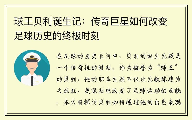 球王贝利诞生记：传奇巨星如何改变足球历史的终极时刻