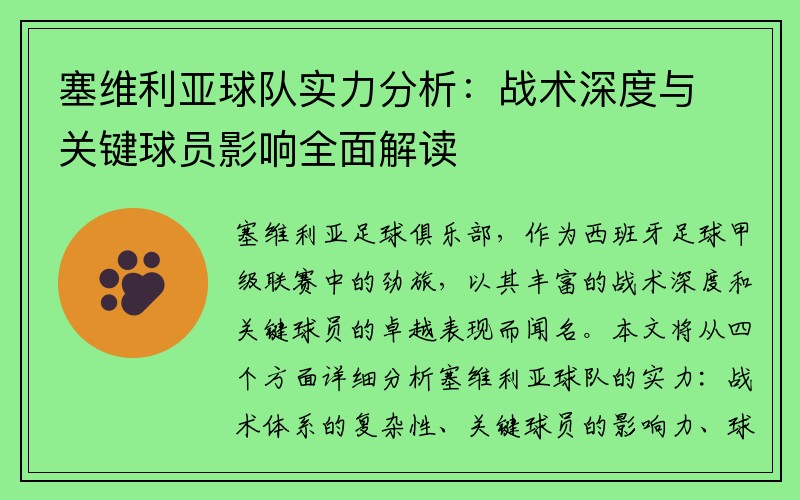 塞维利亚球队实力分析：战术深度与关键球员影响全面解读